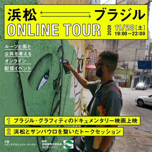 浜松ブラジル・オンラインツアー